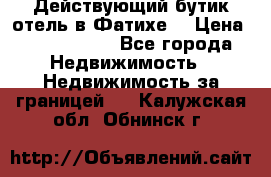 Действующий бутик отель в Фатихе. › Цена ­ 3.100.000 - Все города Недвижимость » Недвижимость за границей   . Калужская обл.,Обнинск г.